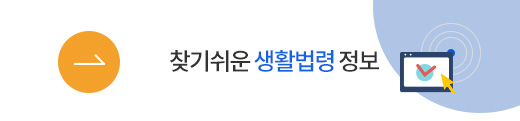 찾기쉬운 생활법령 정보